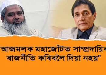 মহাজোঁটত জঁট! সাম্প্ৰদায়িক মন্তব্যৰ বাবে আজমলক গৰিহণা-সকীয়নি অজিত ভুঞাৰ