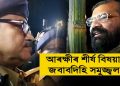 জোঁৰ সমদলত বাধা দিয়া আৰক্ষীৰ উচ্চপদস্থ বিষয়াক জবাবদিহি কৰিলে সমুজ্জ্বল ভট্টাচাৰ্য্যই