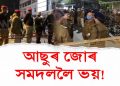 পোনপ্ৰথমবাৰলৈ আছুৰ শ্বহীদ ন্যাসৰ সন্মুখত বিজেপি চৰকাৰৰ আৰক্ষীয়ে লগালে প্ৰকাণ্ড বেৰিকেড