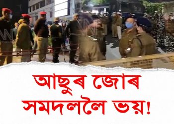 পোনপ্ৰথমবাৰলৈ আছুৰ শ্বহীদ ন্যাসৰ সন্মুখত বিজেপি চৰকাৰৰ আৰক্ষীয়ে লগালে প্ৰকাণ্ড বেৰিকেড
