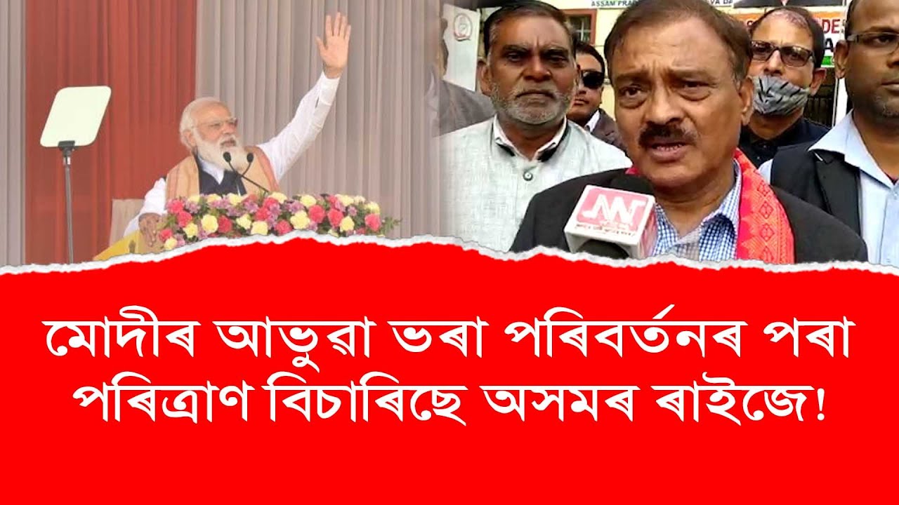 মাটিৰ পট্টা দিয়াৰ অচিলালৈ ভোটৰ অংকৰে প্ৰধান মন্ত্ৰী আহিছিল : আৰ. পি. শৰ্মা