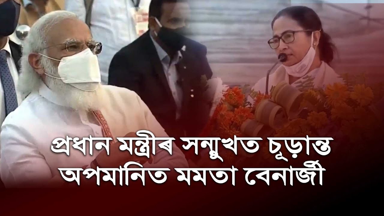 মোদীৰ সন্মুখতে পশ্চিমবংগৰ মুখ্য মন্ত্ৰী মমতা বেনাৰ্জীক চূড়ান্ত অপমান! বংগ কন্যাৰ সভা ত্যাগ