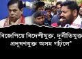 লুইচ বাৰ্জাৰ, সাৰদা, ধনুকা প্ৰসংগ টানি হিমন্তক তুলাধুনা লুৰীণজ্যোতিৰ