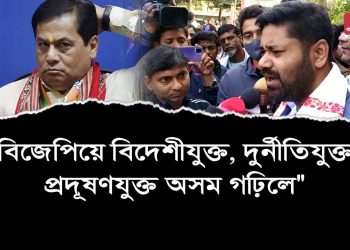 লুইচ বাৰ্জাৰ, সাৰদা, ধনুকা প্ৰসংগ টানি হিমন্তক তুলাধুনা লুৰীণজ্যোতিৰ