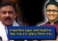 ৰাজ্যিক বিজেপিৰ সভাপতি ৰঞ্জিত দাসে ক’লে, ‘Who is সত্যৰঞ্জন? বিজেপিত কোনো সত্যৰঞ্জন নাই!’