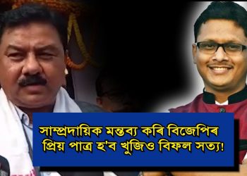 ৰাজ্যিক বিজেপিৰ সভাপতি ৰঞ্জিত দাসে ক’লে, ‘Who is সত্যৰঞ্জন? বিজেপিত কোনো সত্যৰঞ্জন নাই!’