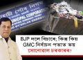 তিনিবছৰ অতিক্ৰম! কি ৰাজনৈতিক পাকচক্ৰত অনুষ্ঠিত নহ’ল গুৱাহাটী পৌৰ নিগমৰ নিৰ্বাচন?