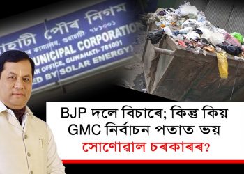 তিনিবছৰ অতিক্ৰম! কি ৰাজনৈতিক পাকচক্ৰত অনুষ্ঠিত নহ’ল গুৱাহাটী পৌৰ নিগমৰ নিৰ্বাচন?