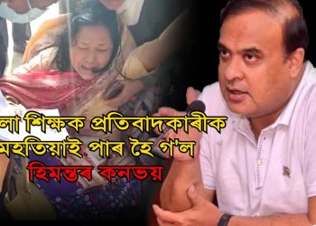 হিমন্ত বিশ্ব শৰ্মাৰ কনভয়ৰ খুন্দাত আহত নিযুক্তি বঞ্চিত মহিলা শিক্ষক প্ৰতিবাদকাৰী