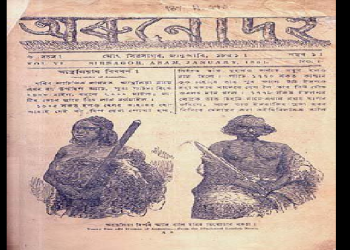 অৰুণোদয় প্ৰকাশৰ ১৭৫ বছৰ; শিৱসাগৰত অসম সাহিত্য সভাৰ উদ্যোগত ১৭৫ সংখ্যক অৰুণোদয় দিৱস পালন