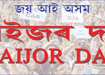আজিৰ পৰা মৰাণত আৰম্ভ ‘ৰাইজৰ দল’ৰ প্ৰথমখন জাতীয় অভিৱৰ্তন