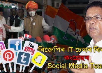 Social Media অধিক শক্তিশালী কৰি বিজেপিৰ IT চেলৰ বিৰুদ্ধে যুঁজিব প্ৰদেশ কংগ্ৰেছে