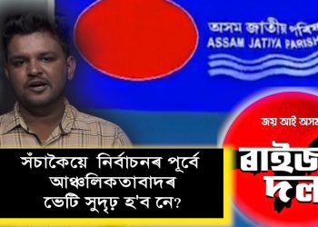 ‘২১ত নতুন আঞ্চলিক ৰাজনৈতিক শক্তিয়ে ভোট বিভাজনেই কৰিব নে চৰকাৰ গঠন কৰিব পাৰিব?