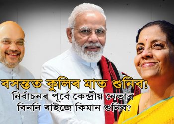 মাহেকত দুই-তিনিবাৰকৈ প্ৰধান মন্ত্ৰীকে ধৰি বিজেপিৰ কেন্দ্ৰীয় নেতাৰ অসমলৈ সোঁত বৈছে কিয়?