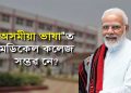 নিৰ্বাচনী চমক! : অসমীয়া ভাষাত মেডিকেল কলেজৰ পাঠ্যক্রম কেনেকৈ সম্ভৱ?