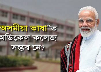 নিৰ্বাচনী চমক! : অসমীয়া ভাষাত মেডিকেল কলেজৰ পাঠ্যক্রম কেনেকৈ সম্ভৱ?