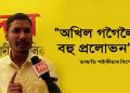 অখিল গগৈলৈ কি কি প্ৰলোভন বিজেপি চৰকাৰৰ? ক’লে ৰাইজৰ দলে