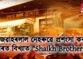 গুৱাহাটীৰ ব্ৰিটিছ যুগৰ এখন বিশেষ বেকাৰী : য’ৰ পৰা হৈছিল অসমত ব্ৰেডৰ প্ৰচলন; জানিবলৈ পঢ়ক…