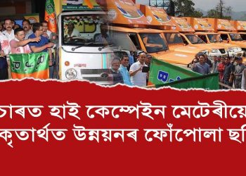 বিজেপিৰ ডিজিটেল প্ৰচাৰৰ ধুমুহা; ৰাইজৰ ধন শৰাধ,পৰি ৰ’ল বহু প্ৰতিশ্ৰুতি