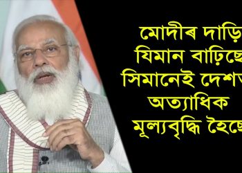 প্ৰধানমন্ত্ৰীক দীঘল দাড়ি কাটিবলৈ আহ্বান কংগ্ৰেছী আৰ. পি.শৰ্মাৰ; তেতিয়াহে হ’ব মূল্যবৃদ্ধি ৰোধ