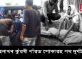 বিশ্বনাথত ট্ৰেক্টৰৰ পৰা পৰি  নিহত পঞ্চম শ্ৰেণীৰ ছাত্ৰ