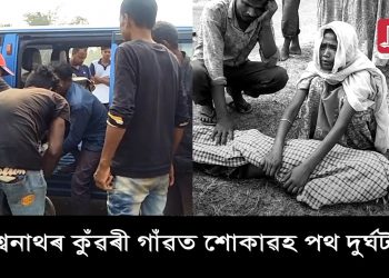বিশ্বনাথত ট্ৰেক্টৰৰ পৰা পৰি  নিহত পঞ্চম শ্ৰেণীৰ ছাত্ৰ