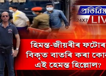 মন্ত্ৰী হিমন্ত-জীয়ৰীৰ বিকৃত ফটোৰ বাতৰি প্ৰকাশৰ সৈতে জৰিত ৰাকেশ পালৰ ঘনিষ্ঠ হেমন্ত হিল্লোল শইকীয়া!
