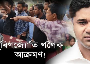 বিজেপিৰ গুণ্ডাবাহিনীৰ আক্ৰমণৰ পাছতে অজাপ সভাপতি লুৰীণজ্যোতি গগৈৰ প্ৰতিক্ৰিয়া