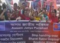 গুৱাহাটী বিমান বন্দৰৰ ব্যক্তিগতকৰণৰ বিৰোধিতাৰে অসম জাতীয় পৰিষদৰ তীব্ৰ প্ৰতিবাদ