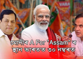 লজ্জাজনক! মোদীৰ “A” ফৰ “Assam” ৰ স্থান ভাৰতৰ ৩৬ খন ৰাজ্যৰ ভিতৰতে ৩০ নম্বৰত কিয়?