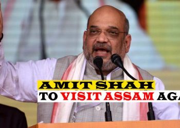 ১১ ফেব্ৰুৱাৰিত পুনৰ অসম ভ্ৰমণলৈ কেন্দ্ৰীয় গৃহ মন্ত্ৰী অমিত শ্বাহ
