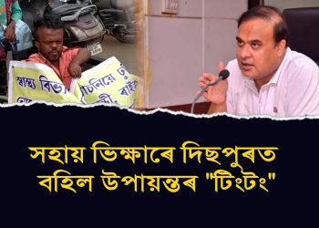 Attention! : মন্ত্ৰী হিমন্ত বিশ্ব শৰ্মাৰ স্বাস্থ্য বিভাগৰ “ৰাম ঠগন” কৌতুক অভিনেতা টিংটঙক