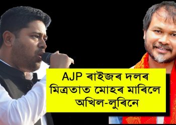 মিত্ৰতাত চূড়ান্ত মোহৰ! GMCH ত অখিলক সাক্ষাৎ কৰি কি কি আলোচনা কৰিলে লুৰীণজ্যোতিয়ে?