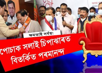ছিপাঝাৰত বিনন্দৰ পাখি কাটি অগপৰ পৰা পৰমানন্দক আনি টিকট দিলে বিজেপিয়ে