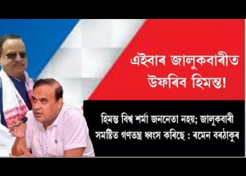 ‘এইবাৰ ৰাইজ নাচোৰবান্দা, হিমন্ত বিশ্ব শৰ্মাক জালুকবাৰীৰ পৰা খেদাই দিব’ : কংগ্ৰেছ প্ৰাৰ্থী ৰমেন বৰঠাকুৰৰ দাবী