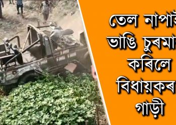 চেঙা সমষ্টিৰ কংগ্ৰেছৰ প্ৰাৰ্থী শুকুৰ আলী আহমেদৰ বাহনত আক্ৰমণ, কথমপি প্ৰাণৰক্ষা নেতাগৰাকীৰ