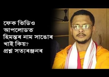 মন্ত্ৰী হিমন্তক কটাক্ষ কৰি CIDৰ ৰোষত হিন্দুত্ববাদী নেতা সত্যৰঞ্জন বৰা; সোধ-পোচৰ বাবে দিলে চমন