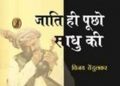 মধ্যপ্ৰদেশ : বজৰং দলে বন্ধ কৰিলে প্ৰসিদ্ধ নাট্যকাৰ বিজয় টেণ্ডুলকাৰৰ নাটকৰ প্ৰদৰ্শন