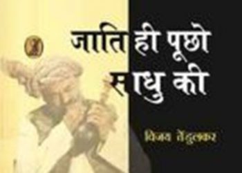 মধ্যপ্ৰদেশ : বজৰং দলে বন্ধ কৰিলে প্ৰসিদ্ধ নাট্যকাৰ বিজয় টেণ্ডুলকাৰৰ নাটকৰ প্ৰদৰ্শন