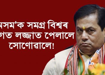 প্ৰদূষণ সৃষ্টি কৰাৰ বাবে আম্বানীক গতোৱা হ’ল নেকি দুটাকৈ ব্লেক পান্থাৰ? মুখ্যমন্ত্ৰীৰ কাণ্ডত সৰ্বত্ৰে প্ৰতিক্ৰিয়া