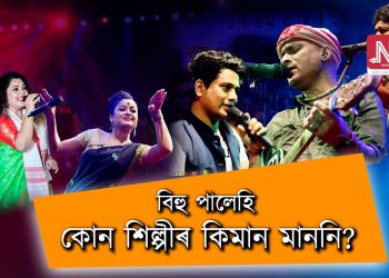 জুবিন-পাপনৰ লগতে আৰু কোন কোন হেভিৱেইট শিল্পীয়ে বিহু মঞ্চত ল’ব লাখ লাখ টকাৰ মাননি?
