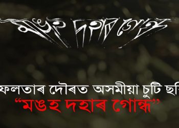 দাদা চাহেব ফাল্কে চলচ্চিত্ৰ মহোৎসৱলৈ অসমীয়া চুটি ছবি ‘মঙহ দহাৰ গোন্ধ’ৰ মনোনয়ন লাভ