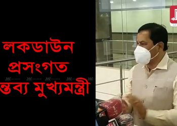 হ’ব নেকি ল’কডাউন? সৰ্বদলীয় বৈঠকত কি সিদ্ধান্ত ল’লে মুখ্যমন্ত্ৰীয়ে?
