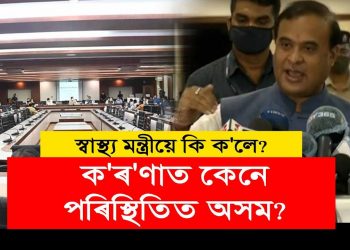 অসমলৈ আহিছে কোভিডৰ আন এক ভয়ংকৰ  প্ৰজাতি ; কি ক’লে মন্ত্ৰী হিমন্ত বিশ্ব শৰ্মাই?