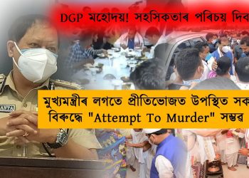 মুখ্যমন্ত্ৰী ডাঙৰ মানুহ! কোভিড অতিকৈ ভয়াৱহ! প্ৰশাসনৰ নিৰ্দেশনা নামানি আপুনি জীৱনলৈ বিপদ নচপাব