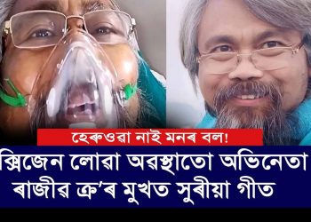 চিকিৎসালয়ৰ বিচনাত অক্সিজেন লোৱা অৱস্থাতে গীত আঁওৰালে অভিনেতা ৰাজীৱ ক্ৰ’ই