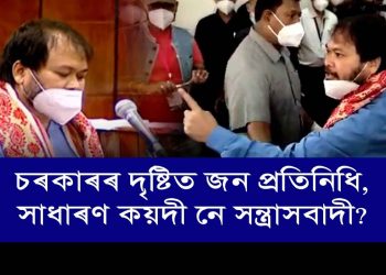 বৃহৎ জনসমৰ্থন লৈ নিৰ্বাচিত হোৱা “সন্মানীয়” বিধায়ক  অখিল গগৈক অত্যন্ত দুৰ্ব্যৱহাৰ কিয়?