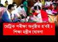 কেতিয়া অনুষ্ঠিত হ’ব মেট্ৰিক-হায়াৰ চেকেণ্ডেৰী পৰীক্ষা? জনালে শিক্ষামন্ত্ৰীয়ে