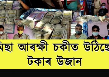 কলিয়াবৰৰ মিছাত উঠিছে টকাৰ উজান, ৰহস্য কি?