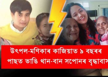গুৱাহাটী মহানগৰীৰ মাডাৰ্ছ অল্ড এজ হোমৰ অচলাৱস্থা দূৰ কৰিবলৈ তৎপৰ মুখ্যমন্ত্ৰী হিমন্ত বিশ্ব শৰ্মা